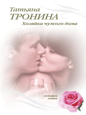cover image of Хозяйка чужого дома